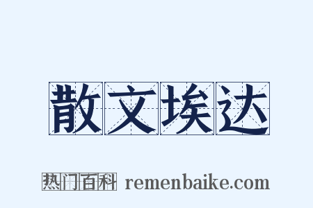 散文埃达是什么意思的图片